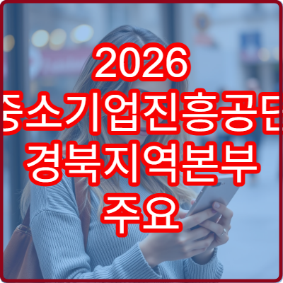 2026 중소기업진흥공단 경북지역본부 주요 지원사업 안내
