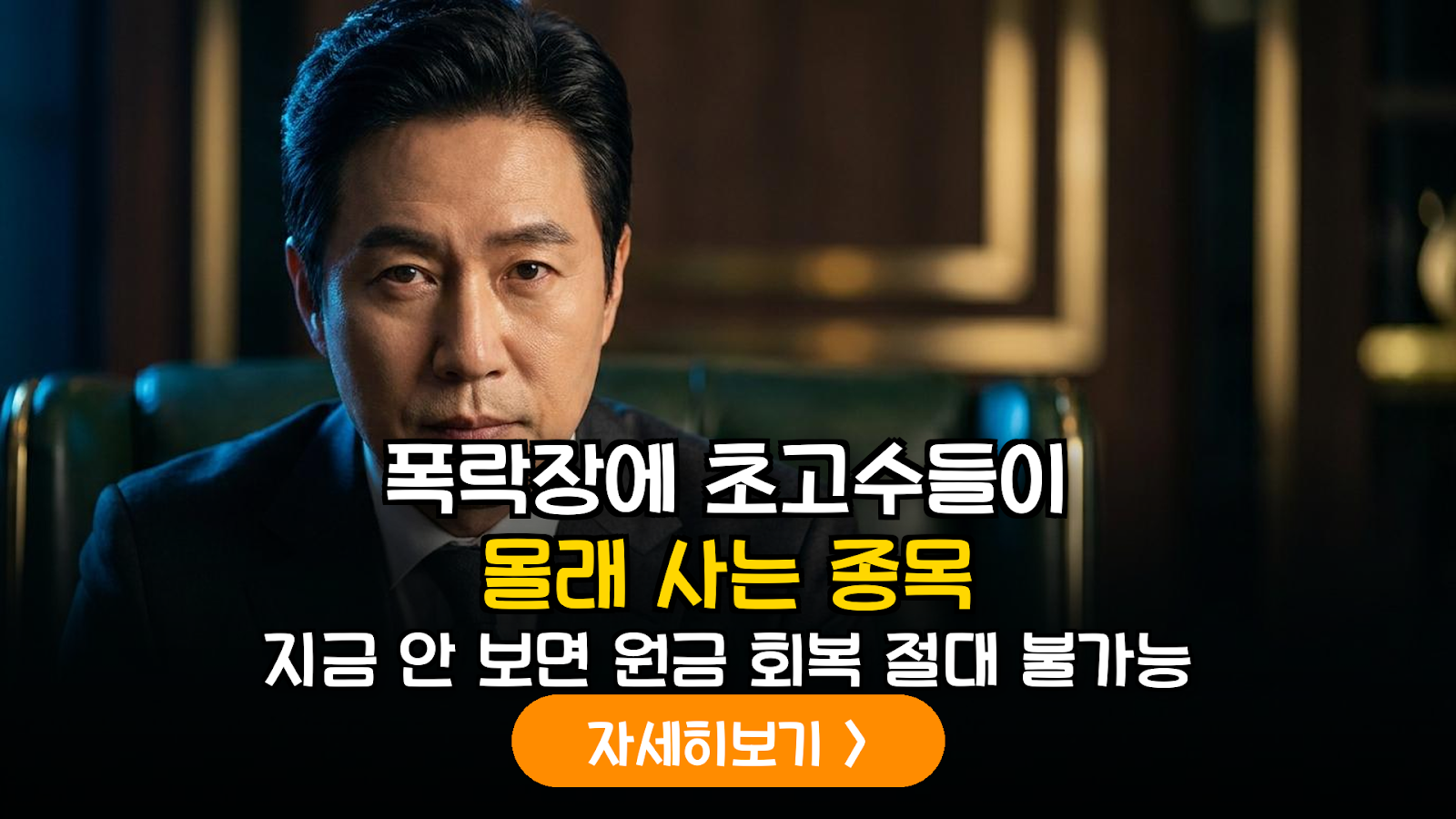 폭락장에 수익 내는 초고수 매수 리스트