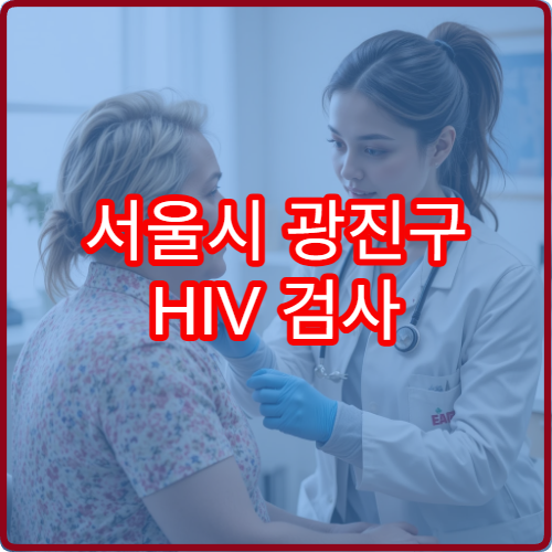 서울시 광진구 HIV 검사 가능 병원과 무료 상담 절차 안내