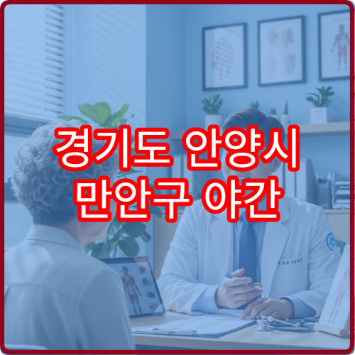 경기도 안양시 만안구 야간 정신건강의학과 진료 병원 불면증·스트레스 상담