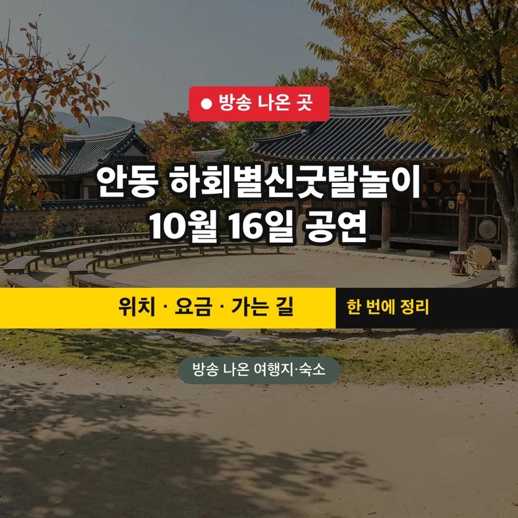 안동 하회별신굿탈놀이 10월 16일 공연 시간·입장료