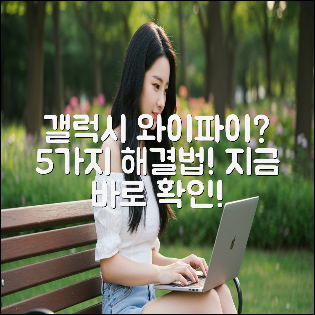 갤럭시 와이파이 문제? 5가지 해결법!