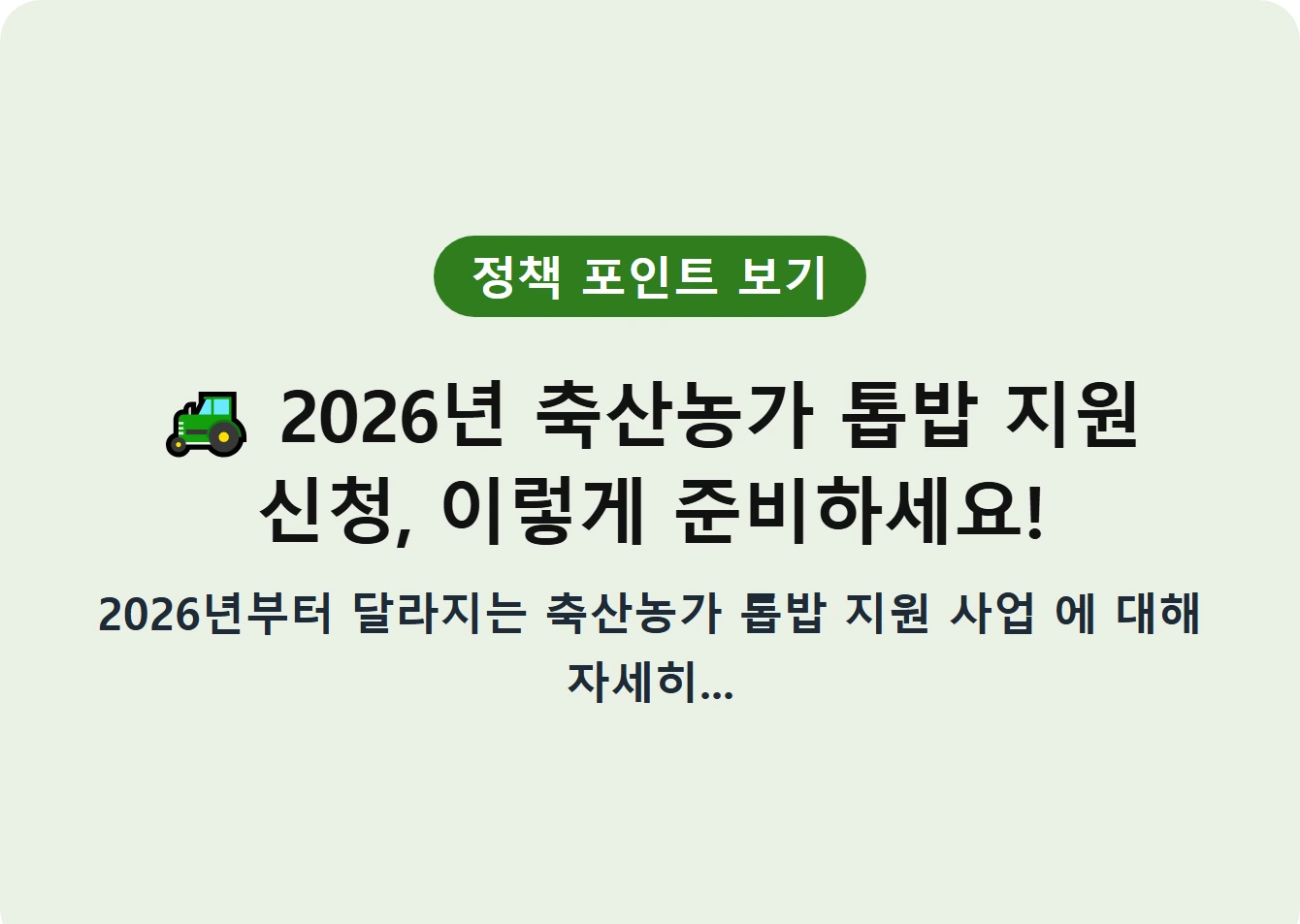 2026년 축산농가 톱밥 지원 신청, 이렇게 준비하세요!