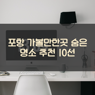 포항 가볼만한곳 숨은 명소 추천 10선 썸네일