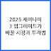 2025 구글 제미나이 3.0이 시장에 미치는 영향과 투자 시사점