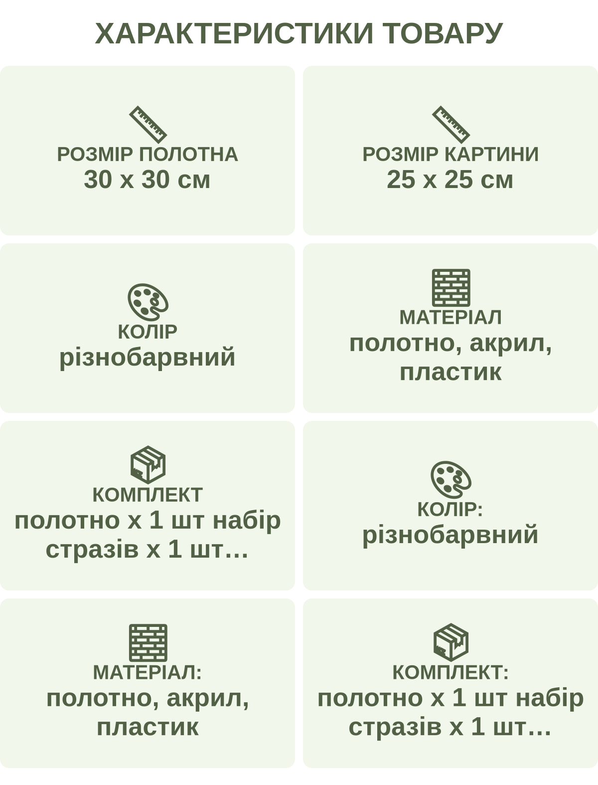 Характеристики товару: Розмір полотна — 30 х 30 см; Розмір картини — 25 х 25 см; Колір — різнобарвний; Матеріал — полотно, акрил, пластик; Комплект — полотно х 1 шт набір стразів х 1 шт стилус х 1 шт лоток х 1 шт клей х 1 шт; Колір: — різнобарвний; Матеріал: — полотно, акрил, пластик; Комплект: — полотно х 1 шт набір стразів х 1 шт стилус х 1 шт лоток х 1 шт клей х 1 шт