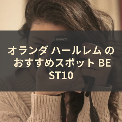 オランダ ハールレム の おすすめスポット BEST10 サムネイル