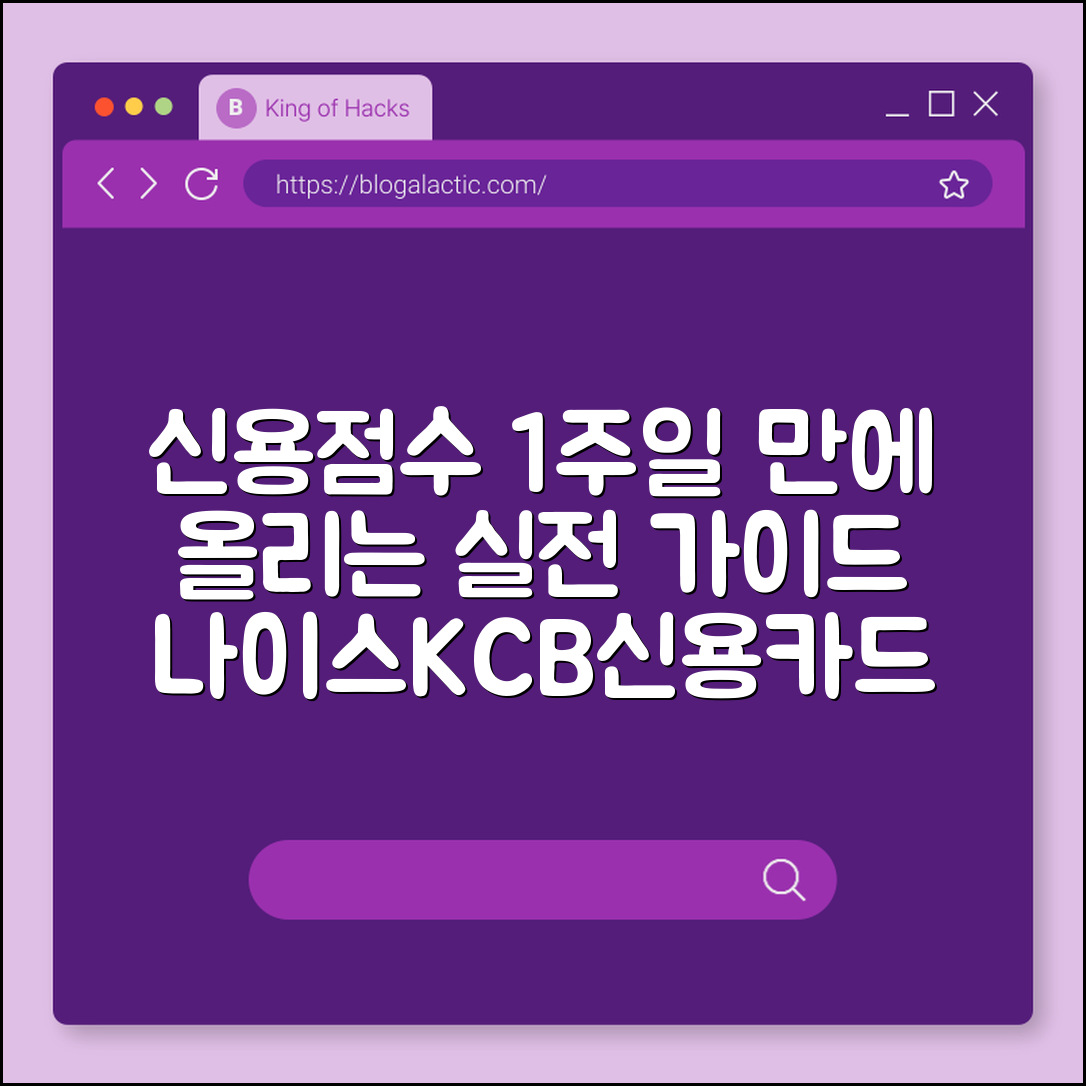 신용점수 올리는 법 1주일 만에 점수 상승시키는 실전 가이드 (나이스, KCB, 신용카드)