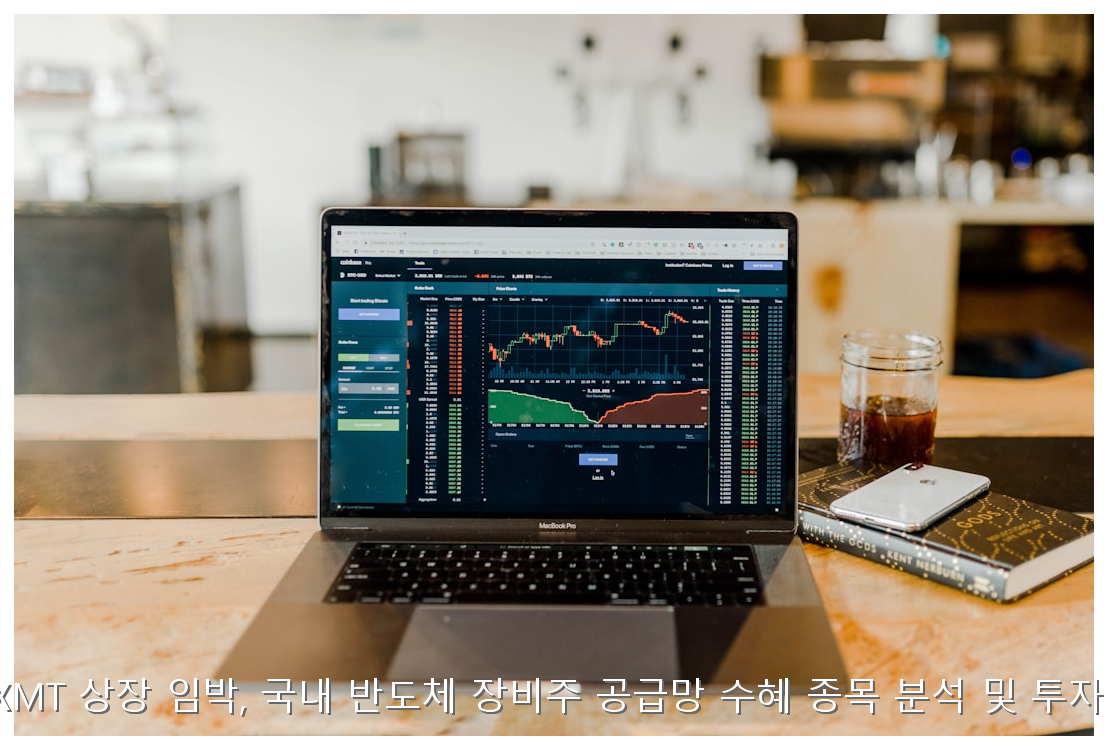 중국 CXMT 상장 임박, 국내 반도체 장비주 공급망 수혜 종목 분석 및 투자 가이드 핵심 안내 및 분석 인포그래픽 (5)