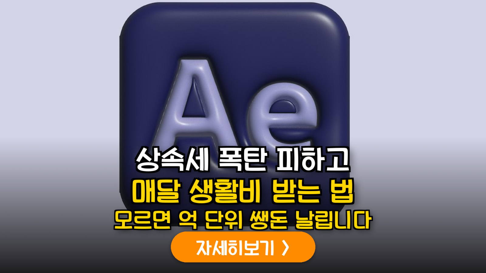 5060 은퇴자 상속세 절세와 생활비 신탁 전략