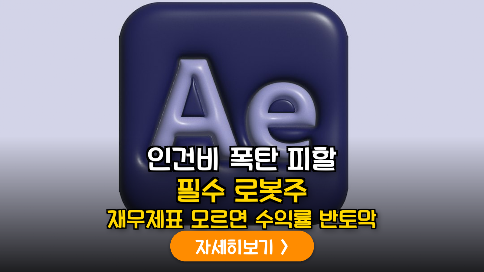 2027 최저임금 인상과 무인화 로봇주 재무 건전성 정밀 분석 보고서