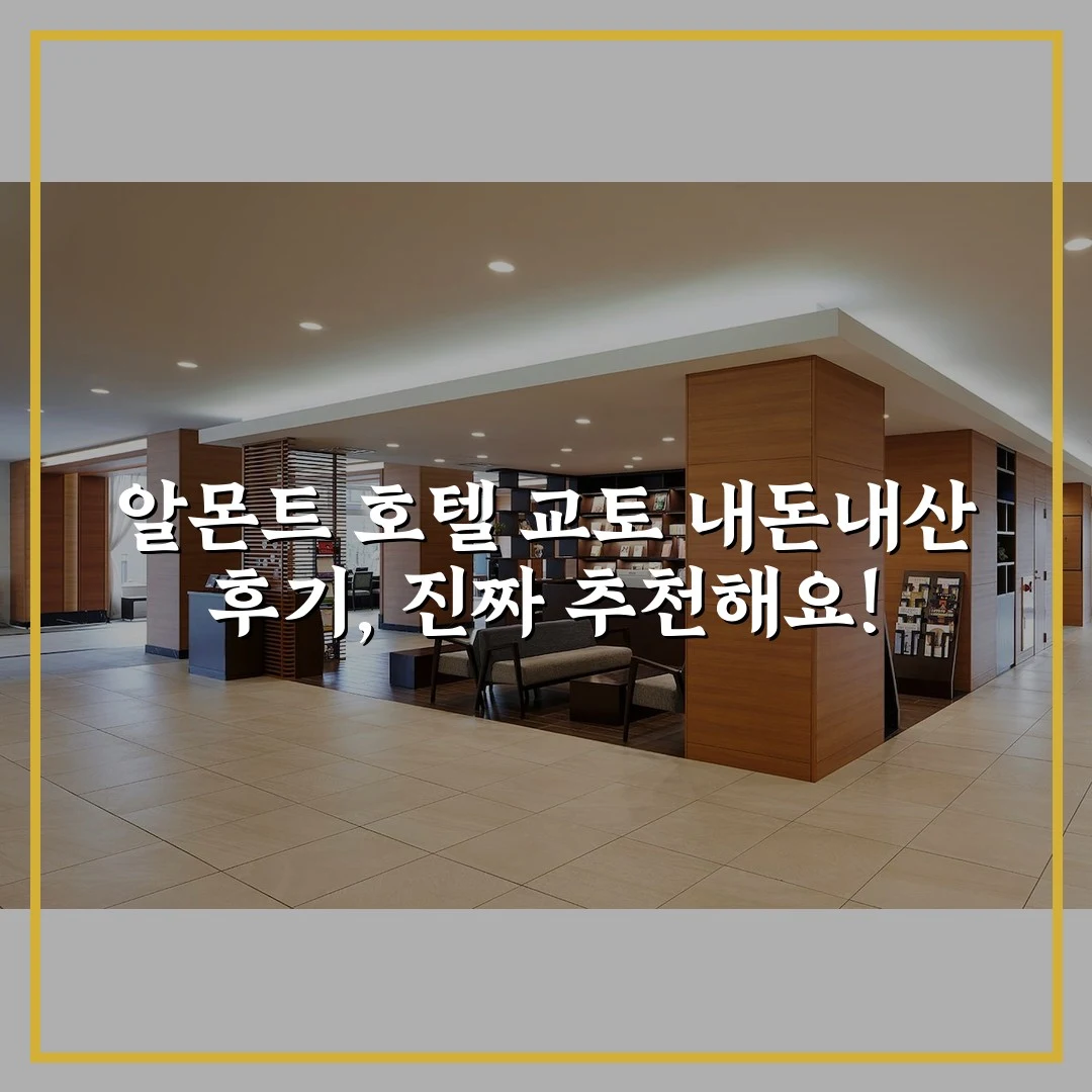 알몬트 호텔 교토 내돈내산 후기, 진짜 추천해요!