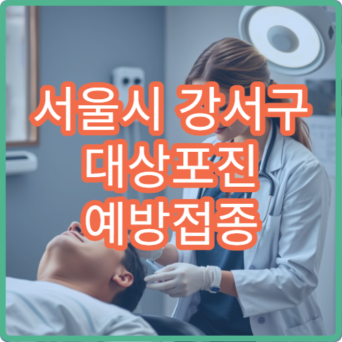 서울시 강서구 대상포진 예방접종 신경통 합병증 예방 중점 병원