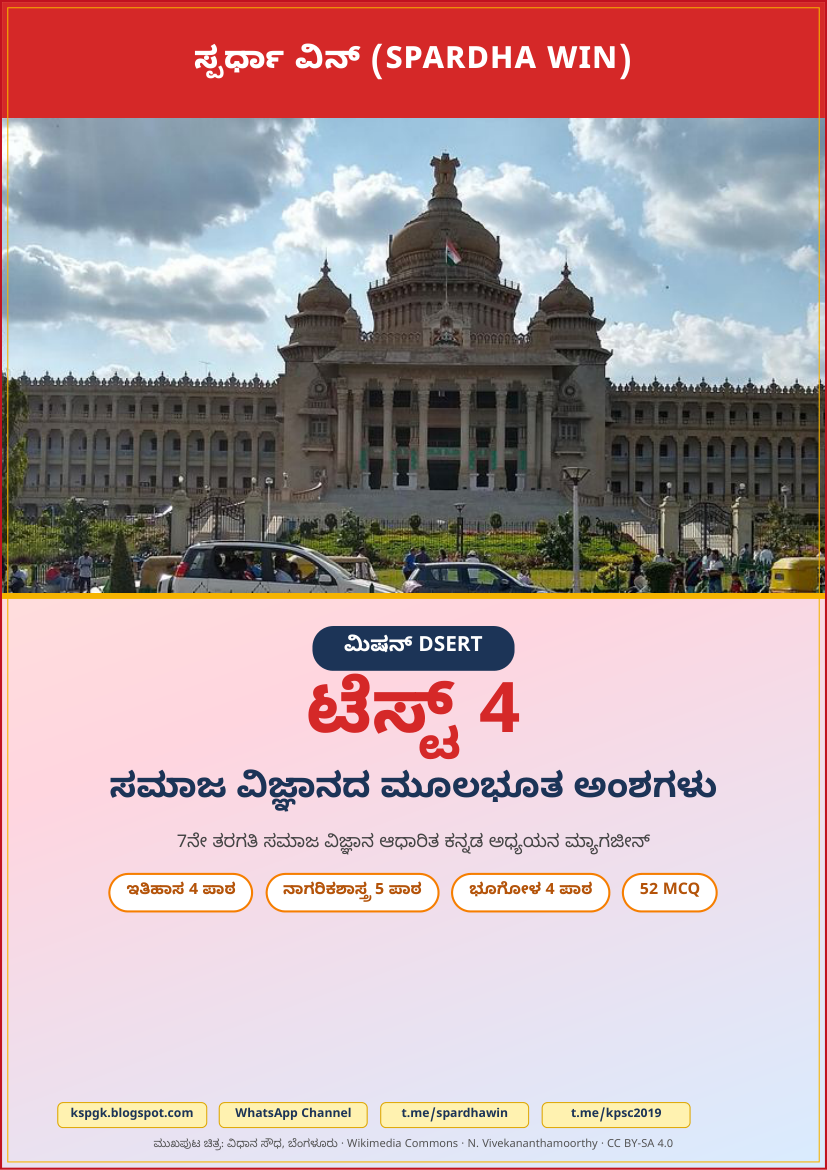 Mission DSERT Test 4 - ಮಿಷನ್ DSERT ಟೆಸ್ಟ್ 4 | 7th Std Social Science Part 2 Kannada Study Magazine PDF