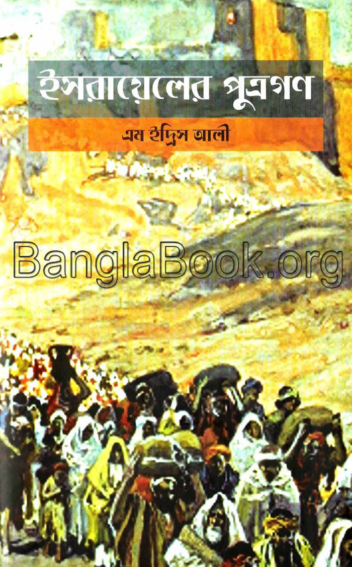 ইসরায়েলের পুত্রগণ
