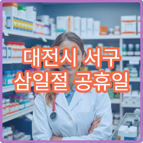 대전시 서구 삼일절 공휴일 가정의학과 진료 고혈압·당뇨 관리