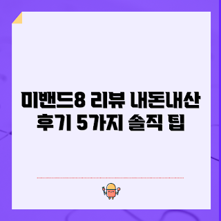 미밴드8, 미밴드8 리뷰, 내돈내산 리뷰, 스마트 헬스기기, 피트니스 트래커