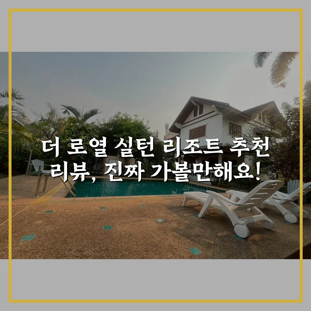더 로열 실턴 리조트 추천 리뷰, 진짜 가볼만해요!