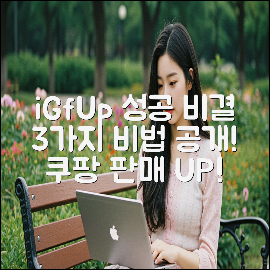 아이하이 아이지에프업, 성공 비결 3가지!