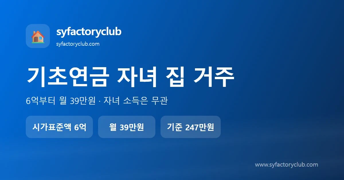 기초연금 자녀 집에 살면 불이익 여부와 무료임차소득 기준 안내 이미지