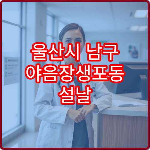 울산시 남구 야음장생포동 설날 연휴 문 여는 약국 안내 정리