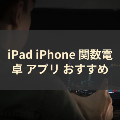 関数電卓 サムネイル