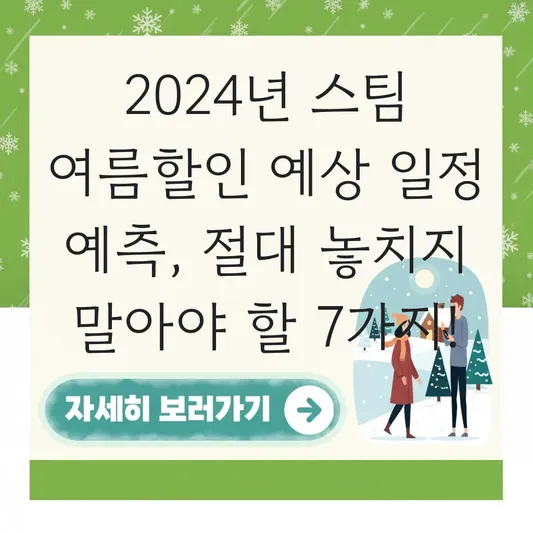 2024년 스팀 여름할인 예상 일정 예측