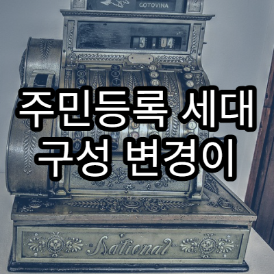 주민등록 세대 구성 변경이 복지 혜택에 미치는 영향 정리