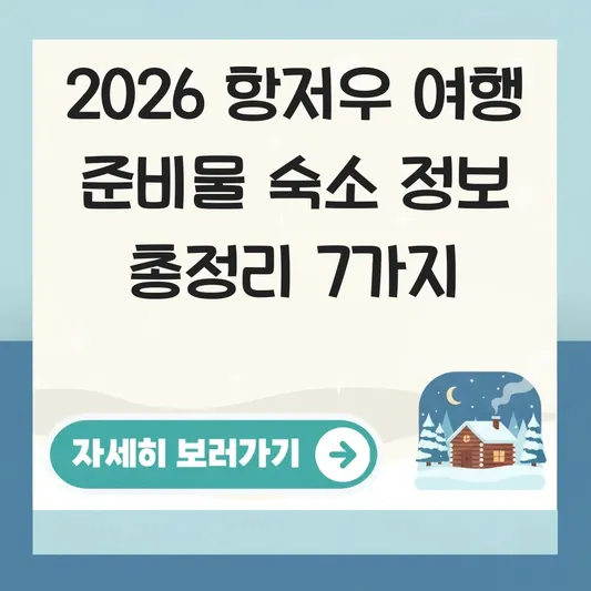 중국 항저우 여행 준비물 숙소 정보