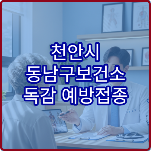 천안시 동남구보건소 독감 예방접종 예약 방법 접종 일정 확인