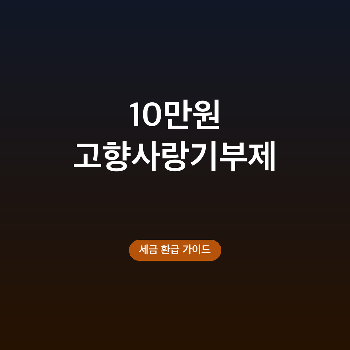 고향사랑기부제 연말정산 10만원 한도와 기부 기한