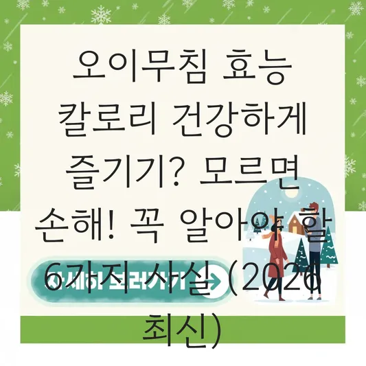 오이무침 효능 칼로리 건강하게 즐기기