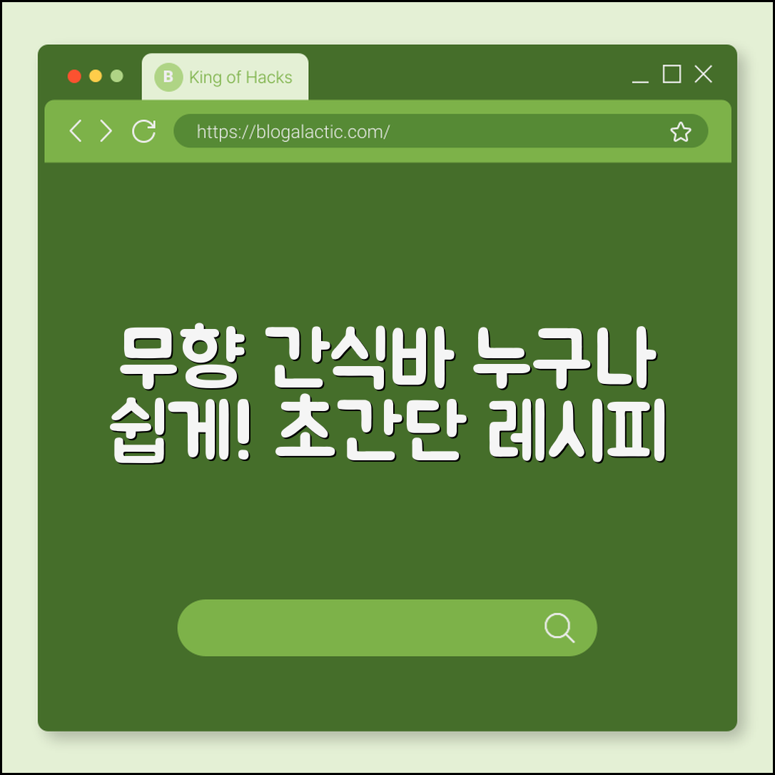 누구나 쉽게 만드는 무향 간식바 레시피