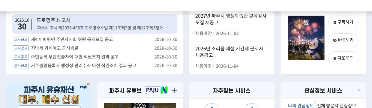 파주시청 누리집의 파주시 전기차 보조금 2027 공고 일정 2026 안내 화면