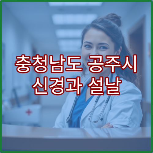 충청남도 공주시 신경과 설날 연휴 두통·뇌졸중 응급 상담 가능한 병원