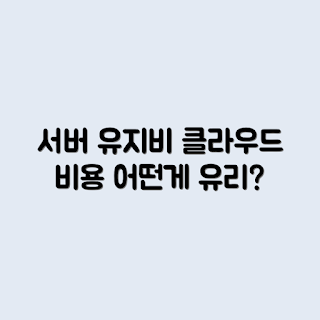 사내 서버 유지, 클라우드 전환 비용, 서버 유지 비용, 클라우드 비용 비교, IT 비용 관리
