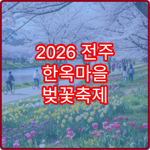2026 전주 한옥마을 벚꽃축제 정확한 개화·만개 일정
