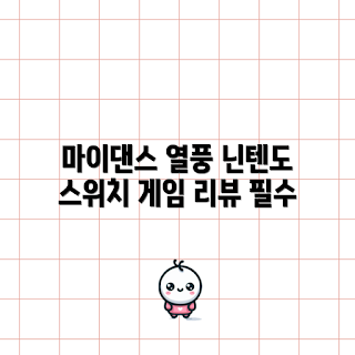 닌텐도 스위치 마이댄스 스튜디오, 닌텐도저스트댄스2025, 어떻게 플레이하나, 최신 댄스 게임 추천, 마이댄스 스튜디오 리뷰