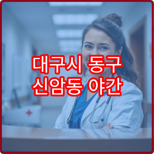 대구시 동구 신암동 야간 정형외과 진료 병원 위치 정보