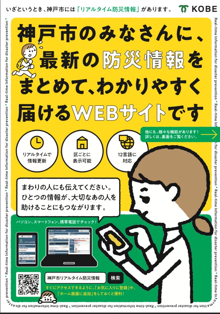 神戸市リアルタイム防災情報の案内チラシ（区ごとに表示可能・12言語対応）
