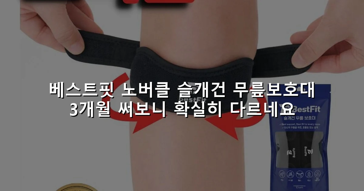 베스트핏 노버클 슬개건 무릎보호대 3개월 써보니 확실히 다르네요