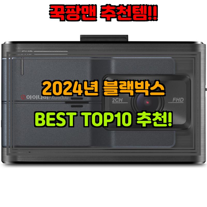 7월 22일, N쇼핑 검색 TOP 7, 블랙박스 베스트 5