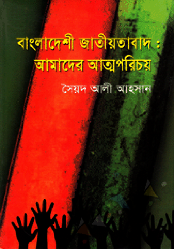 বাংলাদেশী জাতীয়তাবাদ আমাদের আত্মপরিচয়