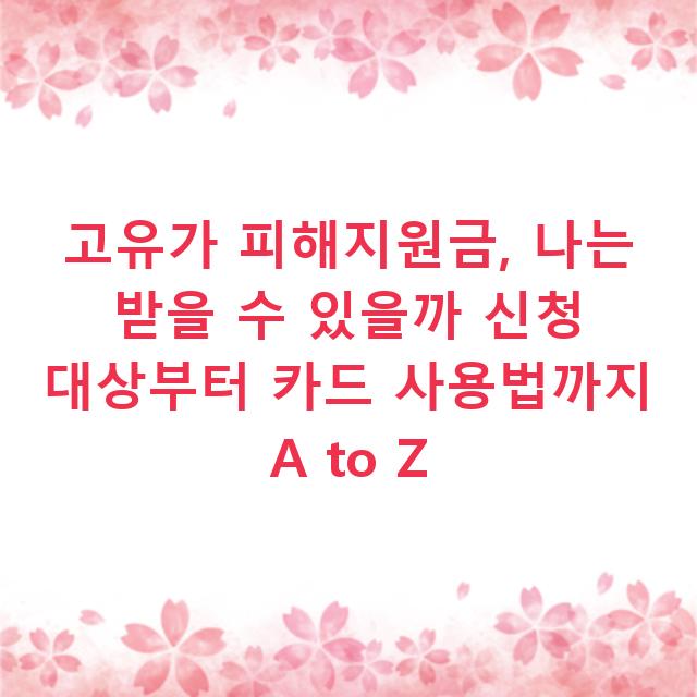 고유가 피해지원금, 나는 받을 수 있을까 신청 대상부터 카드 사용법까지 A to Z