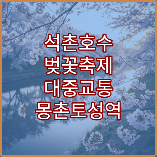 석촌호수 벚꽃축제 대중교통 몽촌토성역 접근 가이드
