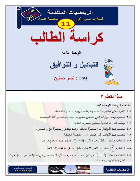 كراسة الطالب الوحدة الثامنة التباديل والتوافيق ونظرية ذات الحدين - رياضيات متقدمة الصف 11 الفصل 2