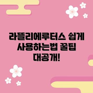 라뜰리에루터스 사용법, 라뜰리에루터스 추천, 라뜰리에루터스 효과, 라뜰리에루터스 활용법, 라뜰리에루터스 제품 리뷰