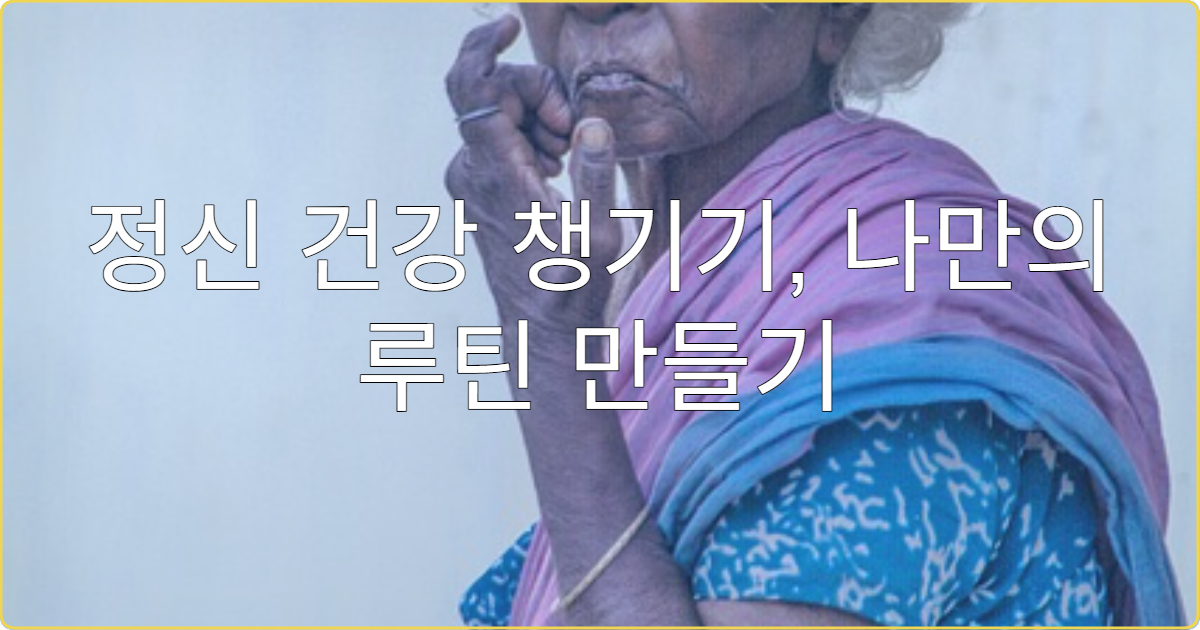 정신 건강 챙기기, 나만의 루틴 만들기