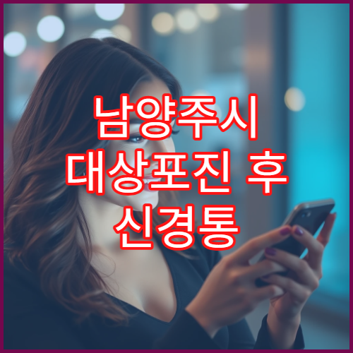 남양주시 대상포진 후 신경통 만성 통증 관리 신경과 병원