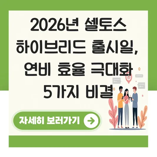 셀토스 하이브리드 출시일 및 연비 효율 극대화하는 주행 모드 활용법 대표 이미지